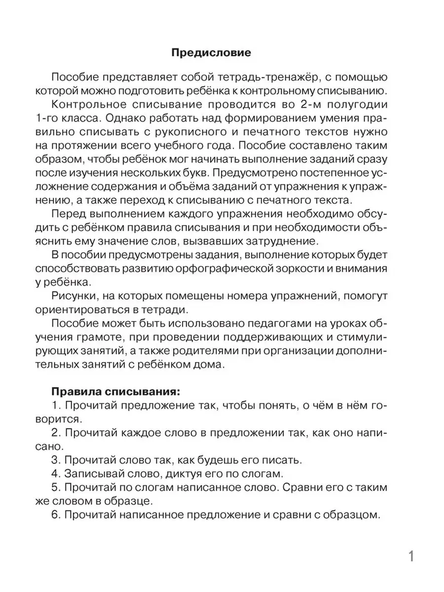 Контрольное списывание. 1 класс. Тренажер Аверсэв 61658571 купить за 200 ₽  в интернет-магазине Wildberries