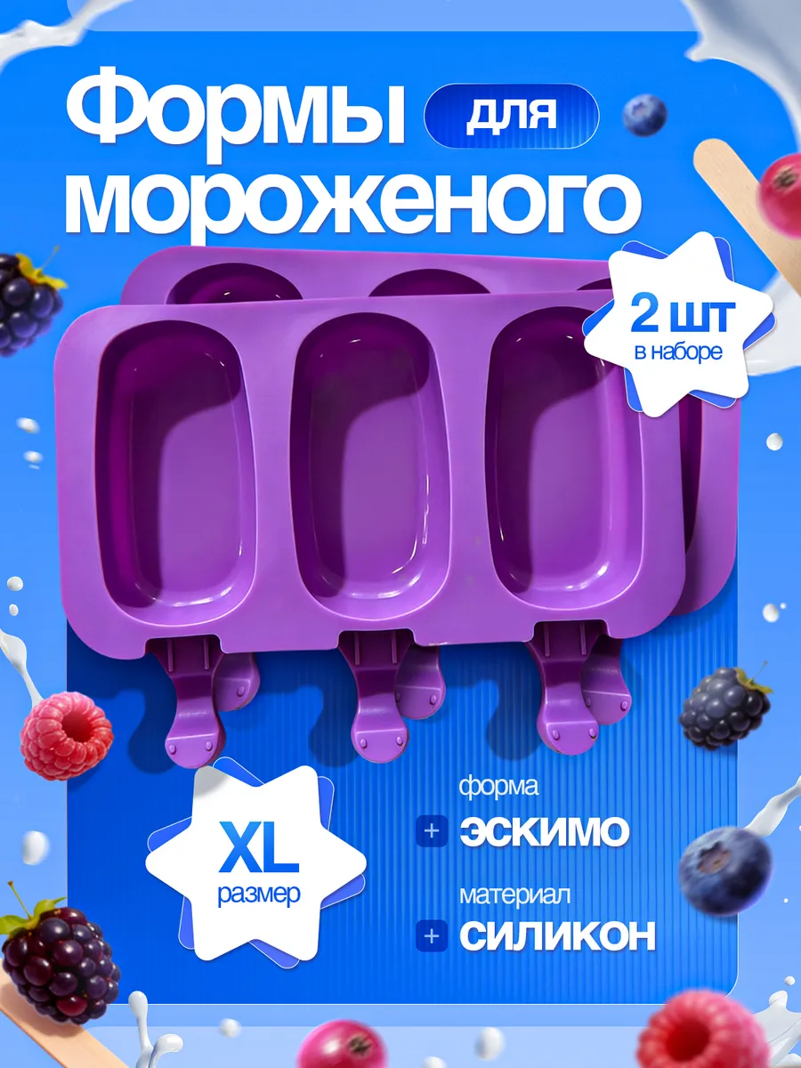 Форма для мороженого Эскимо XL силиконовая 2 шт