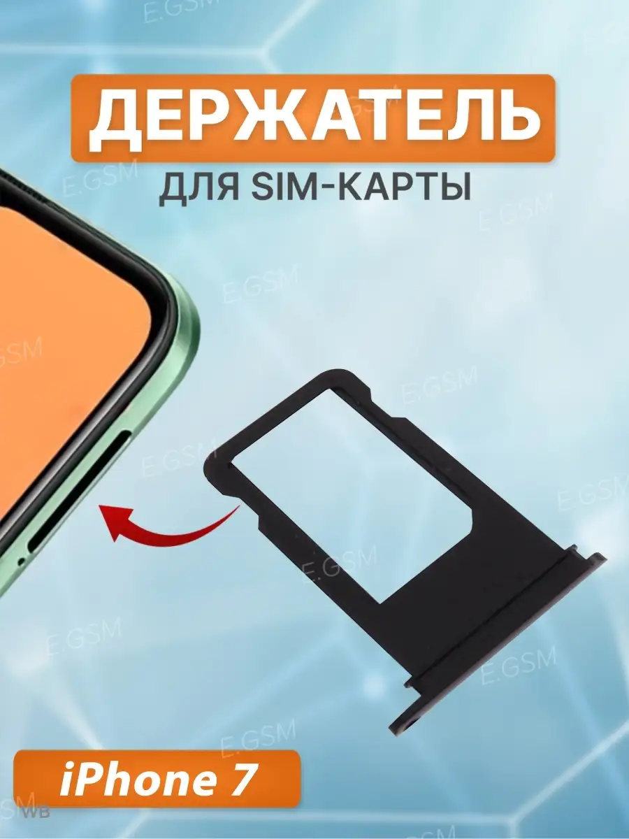 Слот для сим карты sim лоток iPhone 7 E.GSM 61661639 купить в  интернет-магазине Wildberries