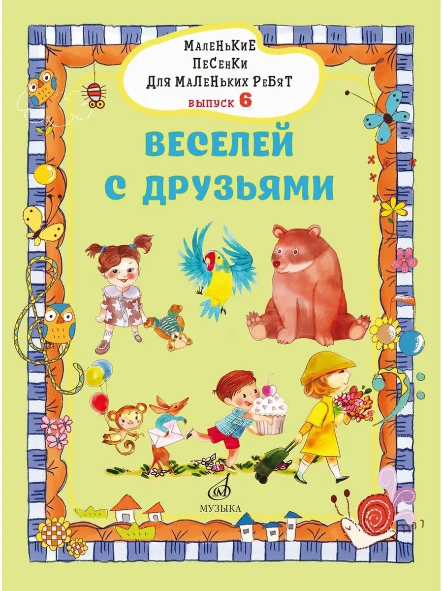 Бекетова В. Веселей с друзьями