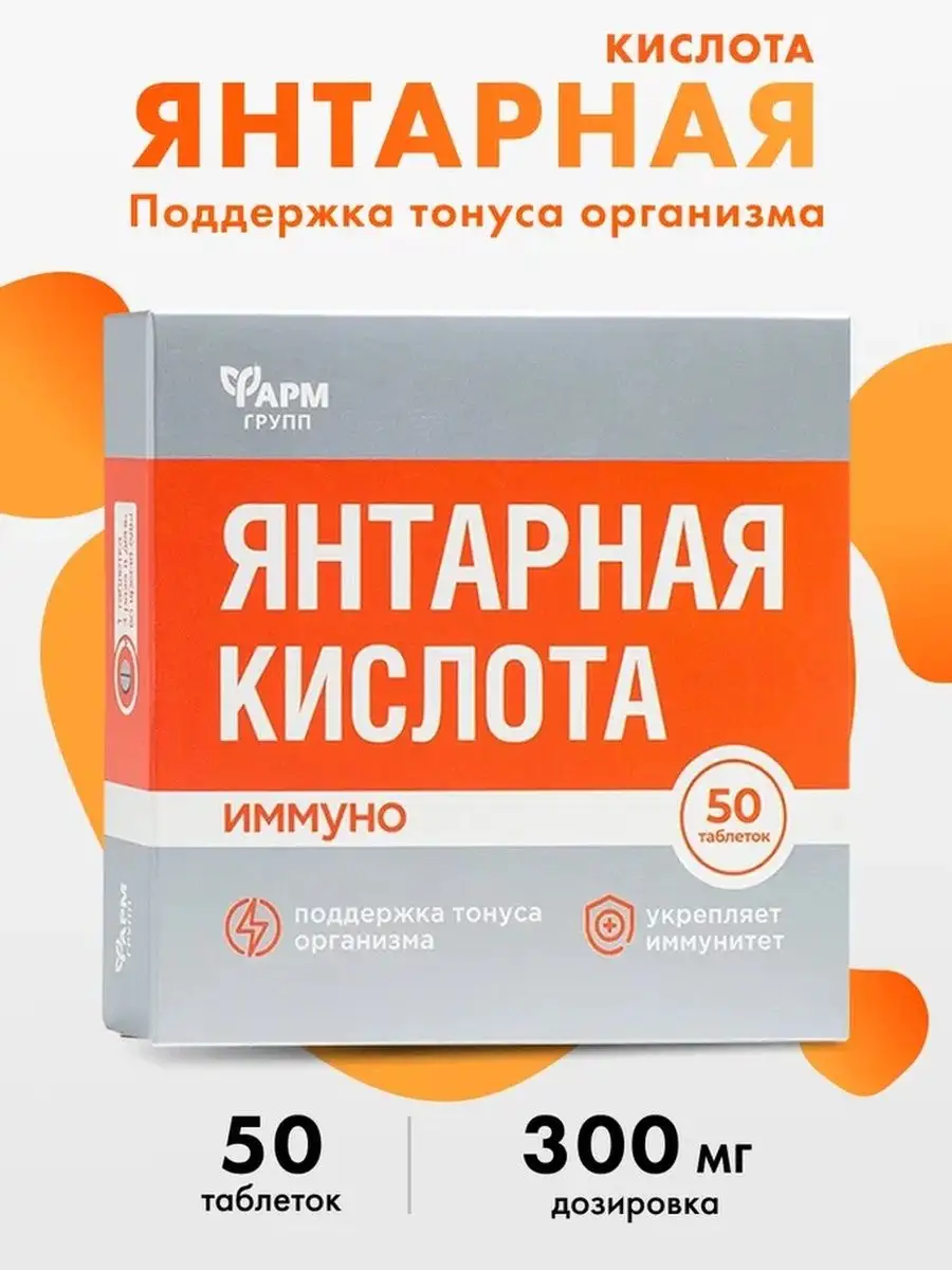 Янтарная кислота Иммуно,...