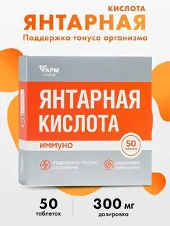 Янтарная кислота Иммуно, таблетки №50 Фармгрупп 61665356 купить за 215 ₽ в интернет-магазине Wildberries