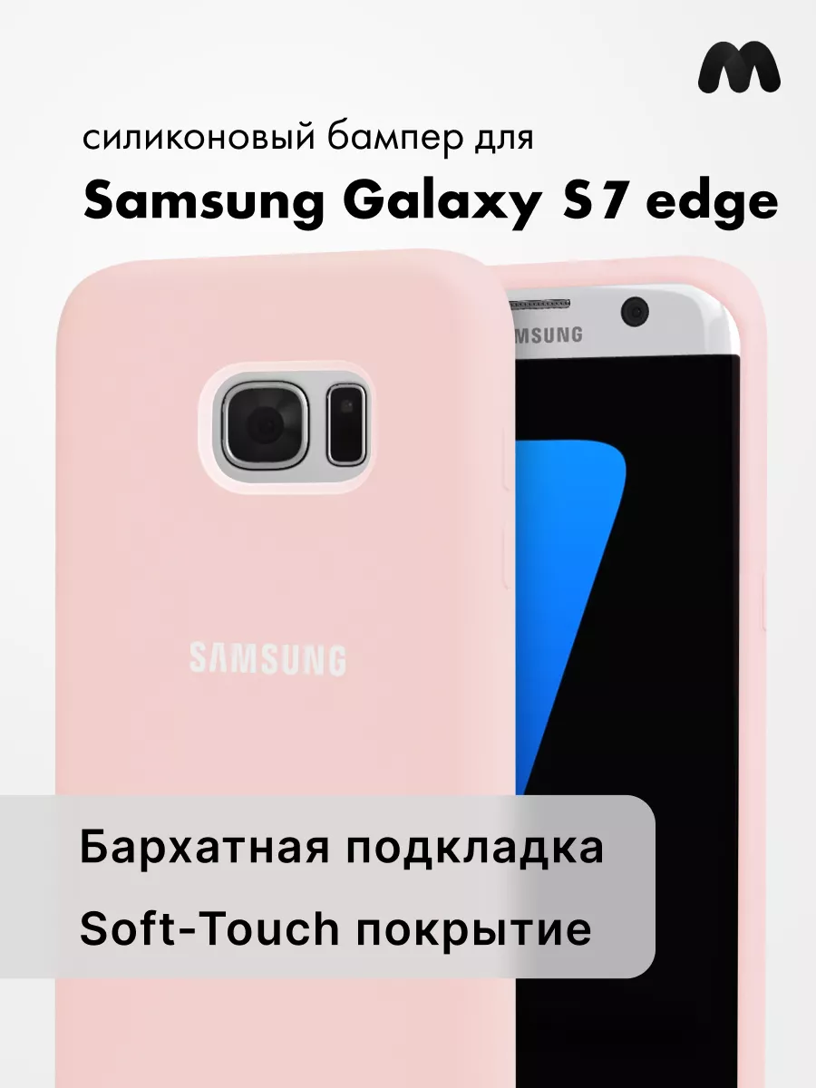 Чехол Для Samsung Galaxy S7 Edge Силиконовый Silicone Case Android 61665461  купить за 400 ₽ в интернет-магазине Wildberries