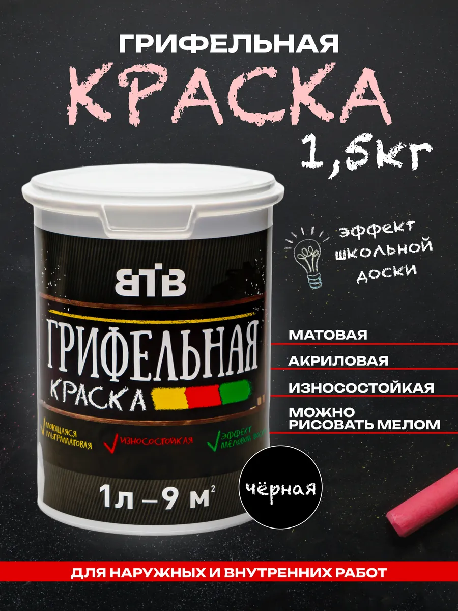 Грифельная краска черная для рисования мелом 1л