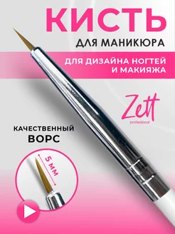 Кисти для маникюра дизайна тонкая Zett 61667014 купить за 99 ₽ в интернет-магазине Wildberries