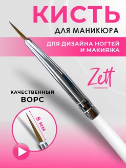 Кисти для маникюра дизайна тонкая Zett 61667015 купить за 99 ₽ в интернет-магазине Wildberries