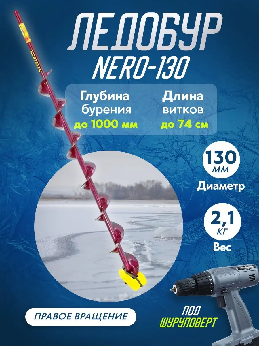 Ледобур Helios 130 Long (лев) удлин.шнек 71см (5)