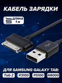 Кабель для зарядки планшетов Samsung Galaxy Tab 2 30 pin HaEss 61668618 купить за 254 ₽ в интернет-магазине Wildberries