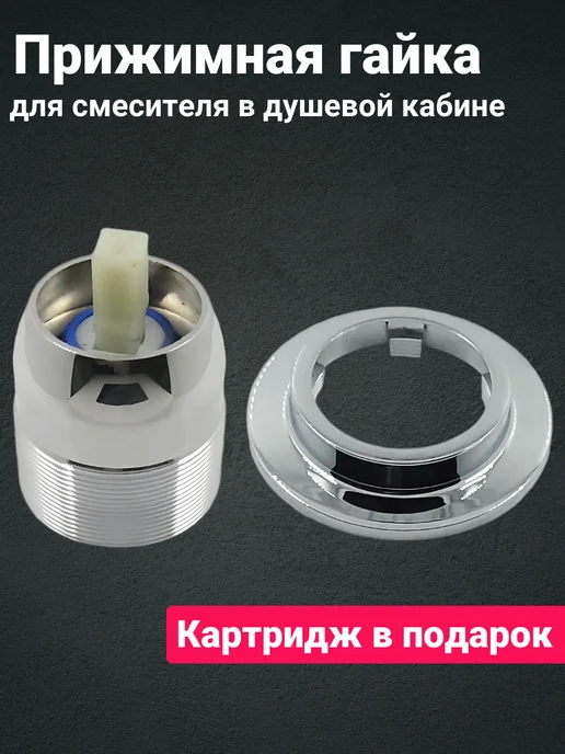 Мос-Кабин-Сервис Прижимная гайка для картриджа смесителя PL-10, вариант