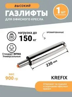 Газлифт хром большой усиленный до 150 кг Krefix 61689240 купить за 961 ₽ в интернет-магазине Wildberries