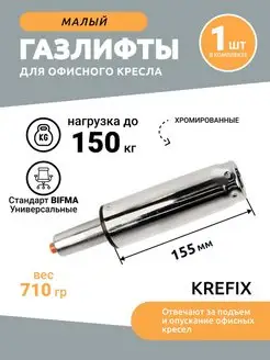 Газлифт хром короткий усиленный до 150кг Krefix 61689241 купить за 902 ₽ в интернет-магазине Wildberries