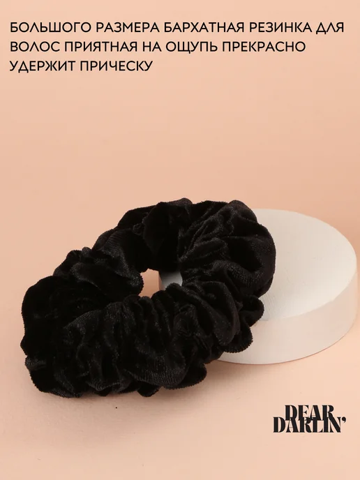 Dear Darlin' Резинка для большая волос бархатная, черный, фото 5