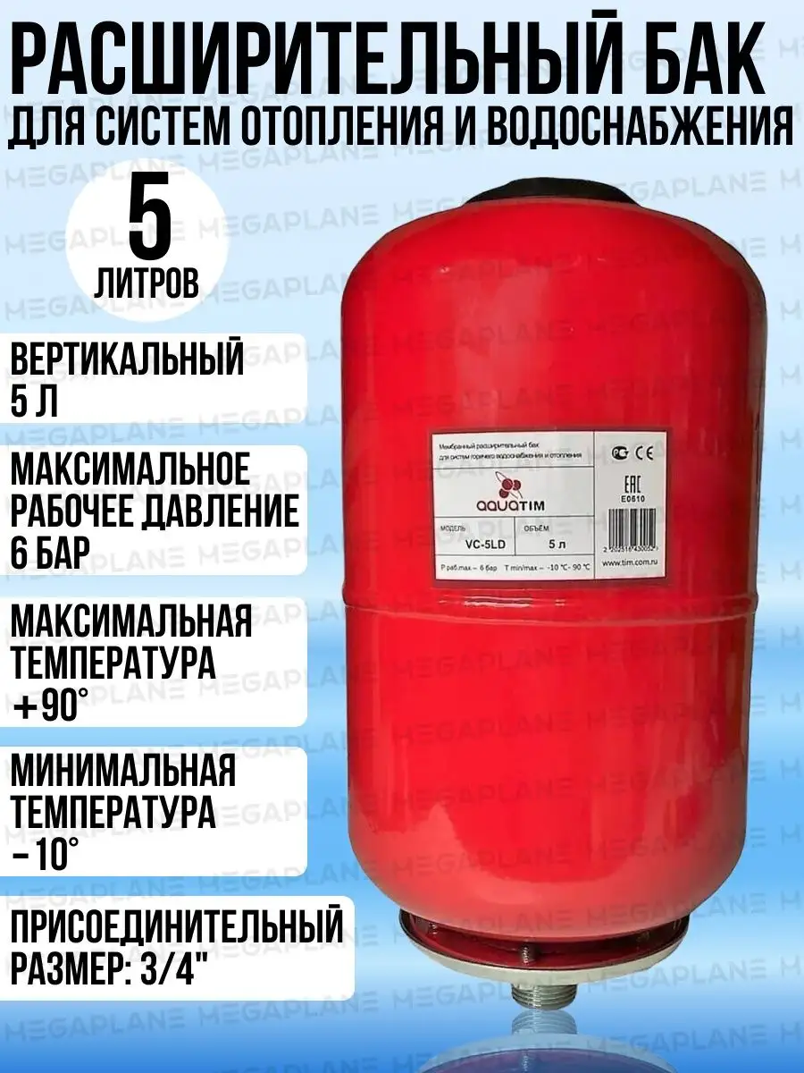 Расширительный бак для систем отопления 5 л