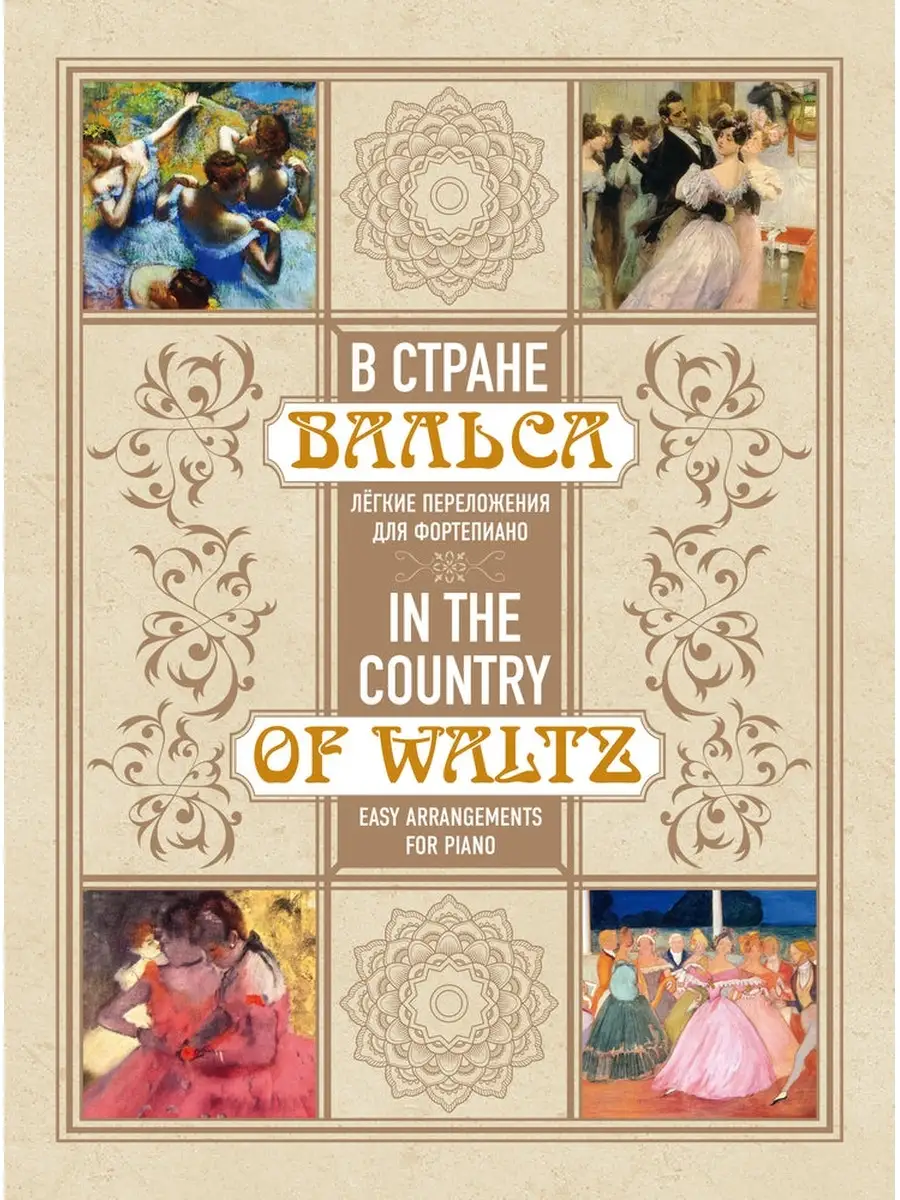 В стране вальса. Лёгкие переложения для фортепиано Издательство Музыка  61692619 купить за 648 ₽ в интернет-магазине Wildberries