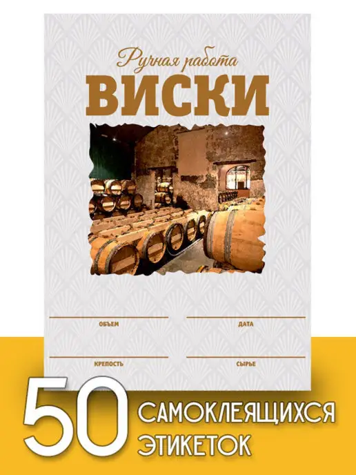 Уютеррика Этикетки "Виски", 50 шт (акварель), 50 шт
