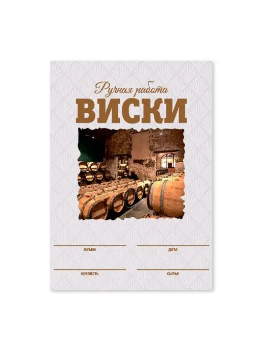 Уютеррика Этикетки "Виски", 50 шт (акварель), 50 шт, фото 2