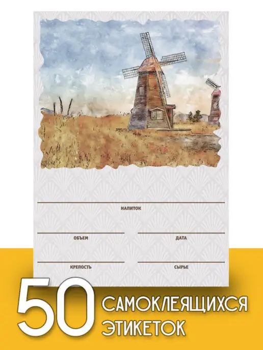 Уютеррика Этикетки "Универсальная", 50 шт (мельница, акварель), 50 шт