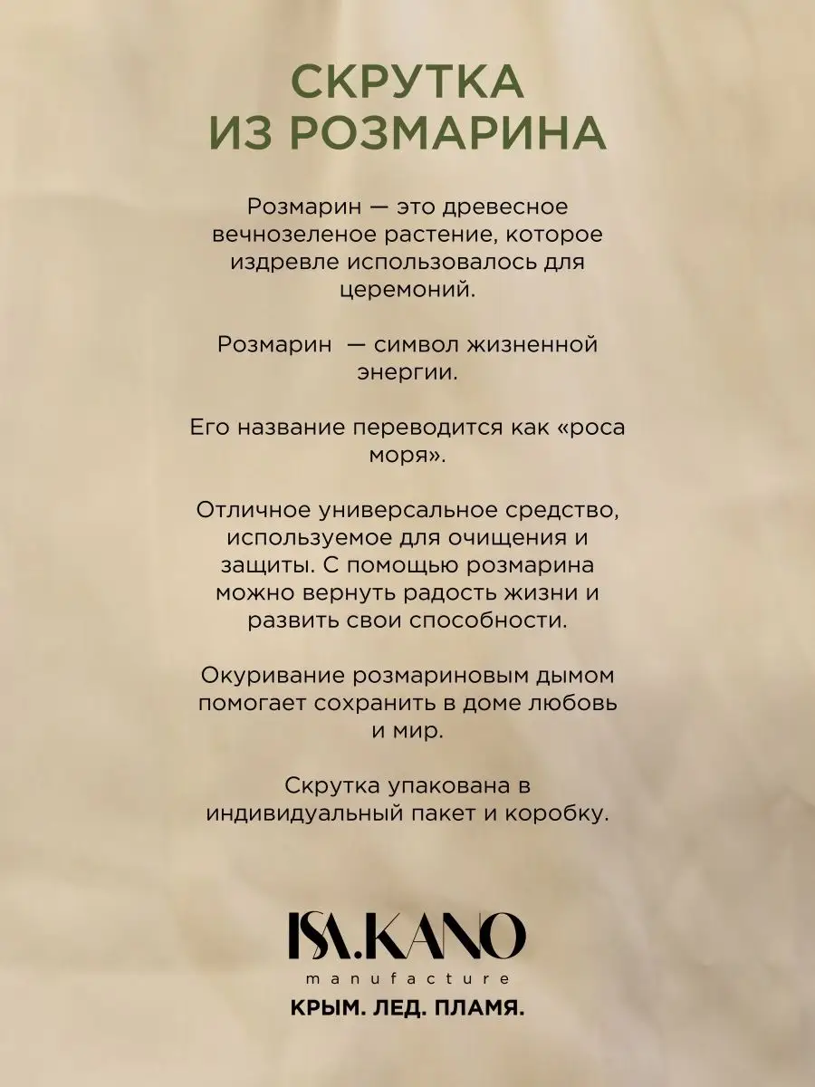 Скрутка розмарин для окуривания ISA.KANO 61693393 купить в  интернет-магазине Wildberries