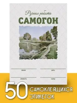 Этикетки "Самогон", 50 шт (акварель) Пивикс 61693922 купить за 245 ₽ в интернет-магазине Wildberries