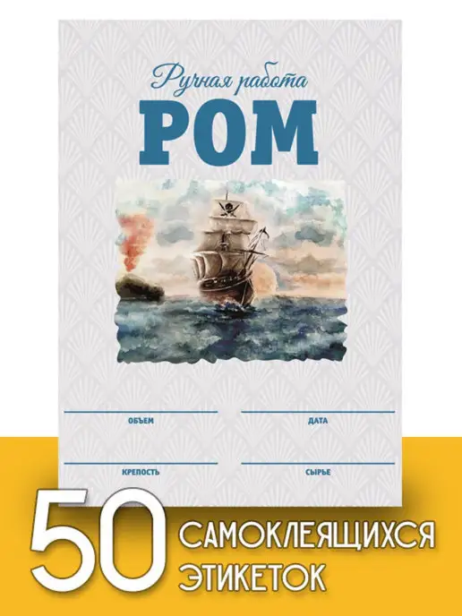 Уютеррика Этикетки "Ром", 50 шт (акварель), 50 шт