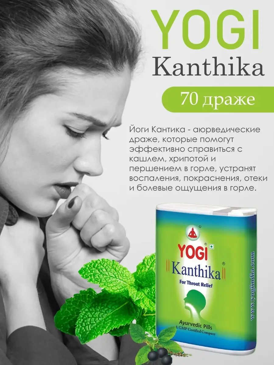 Йоги Кантика драже от ангины и кашля для взрослых и детей Yoga Kantika  61694617 купить за 2 850 ₽ в интернет-магазине Wildberries