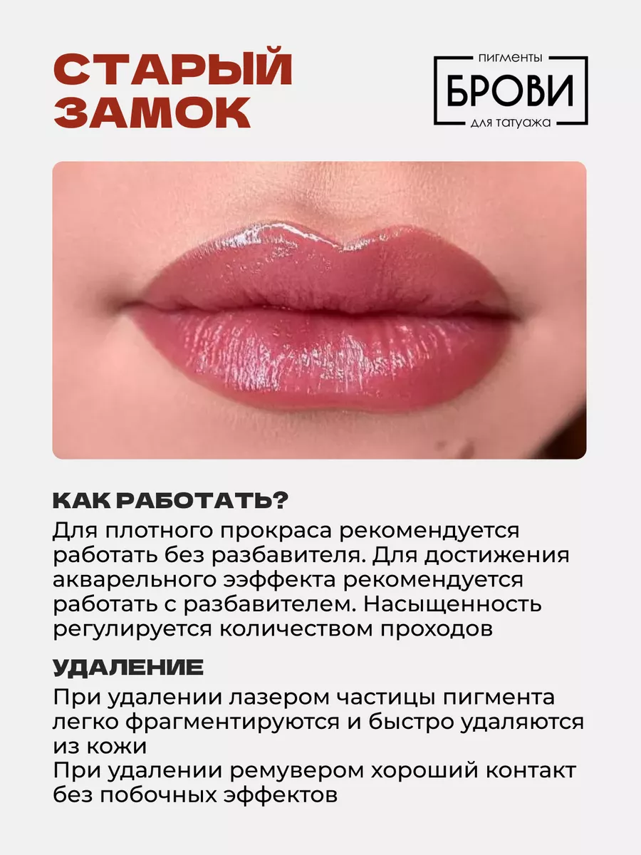 Пигмент Старый замок от Брови PMU для ПМ Татуажа и Тату Губ БРОВИ Permanent  make up 61694632 купить за 2 550 ₽ в интернет-магазине Wildberries