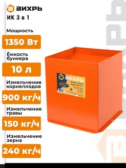 Измельчитель кормов ИК 3 в 1 Вихрь 61695704 купить за 7 913 ₽ в интернет-магазине Wildberries