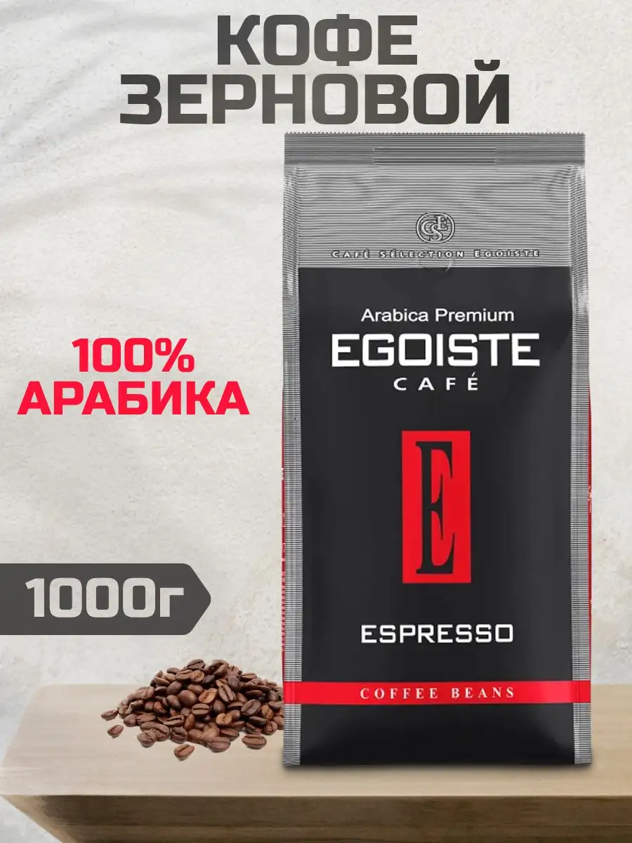 Egoiste espresso 1 кг. Кофе egoiste 1 кг. кофе в зернах egoiste espresso. кофе в зернах egoiste noir 1кг. кофе эгоист арабика премиум.