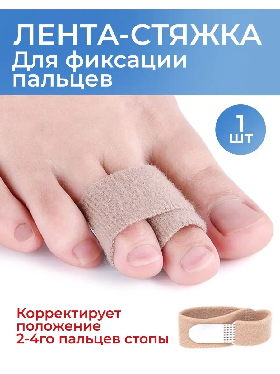 Фиксатор пальцев стопы лента-стяжка 1 шт