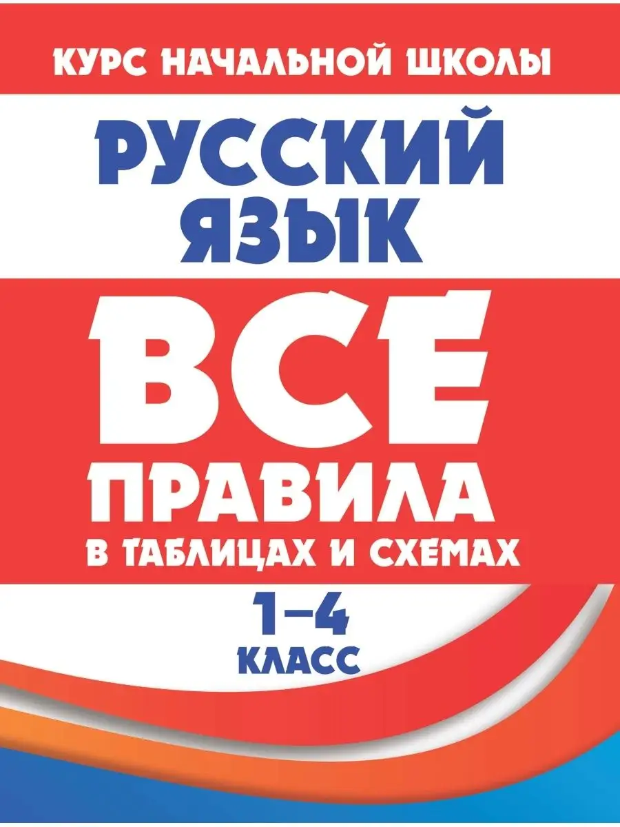 Русский язык. 1-4 класс. Все правила в таблицах и схемах Принтбук 61701232  купить за 237 ₽ в интернет-магазине Wildberries