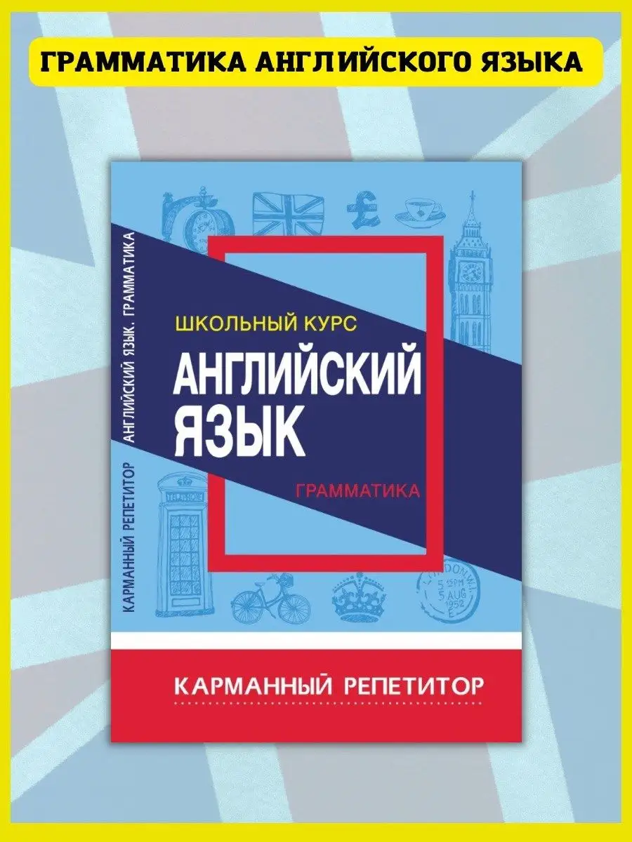 Английский язык. Карманный репетитор. Грамматика. Сидорова И Принтбук  61701871 купить за 286 ₽ в интернет-магазине Wildberries