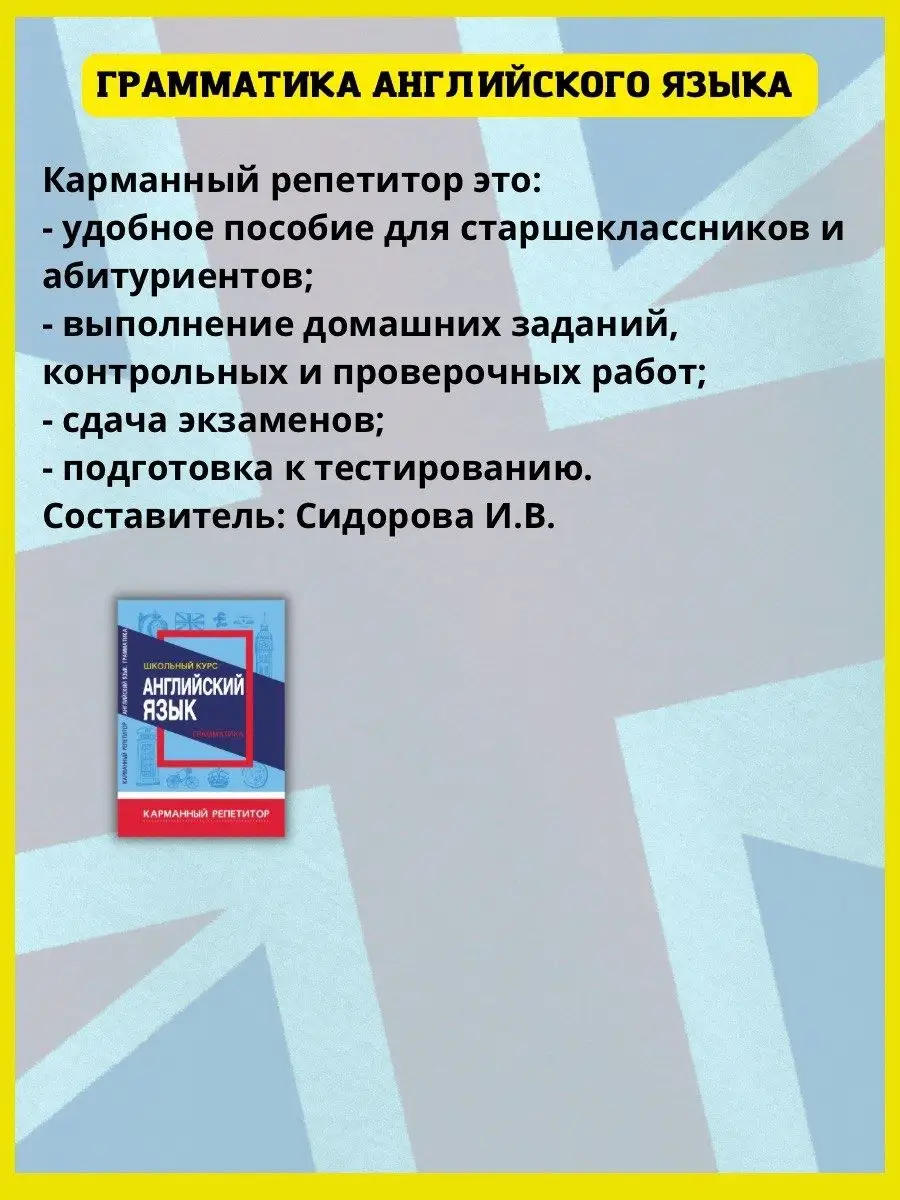 Английский язык. Карманный репетитор. Грамматика. Сидорова И Принтбук  61701871 купить за 286 ₽ в интернет-магазине Wildberries