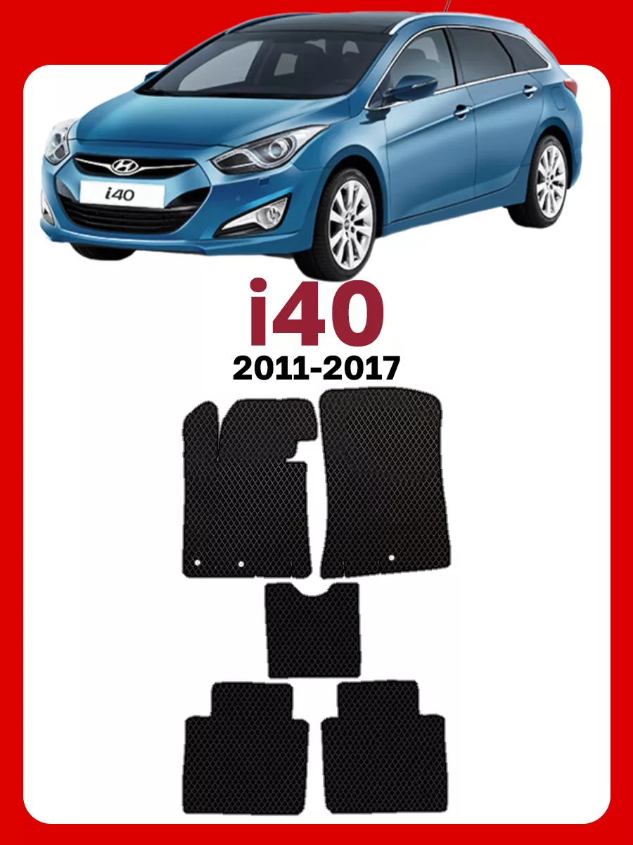 Коврики Хендай Ай 40 Hyundai i40 GOOD DEAL STORE 61703379 купить за 2 152 ₽  в интернет-магазине Wildberries