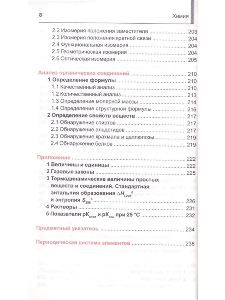 Химия. Карманный репетитор. Школьный курс. Справочник Принтбук 61705796  купить за 335 ₽ в интернет-магазине Wildberries