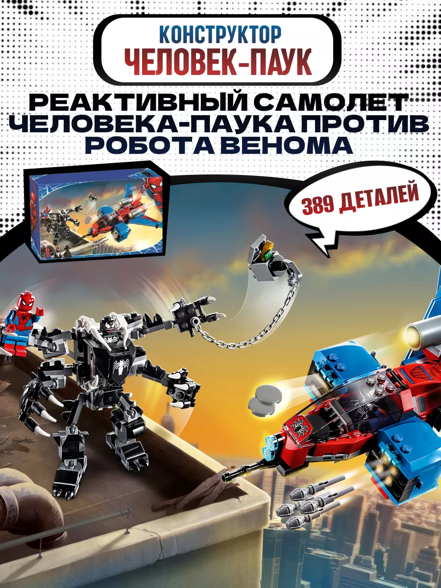 Конструктор Реактивный самолёт Человека-Паука против Венома LEGO 61715906  купить за 1 852 ₽ в интернет-магазине Wildberries