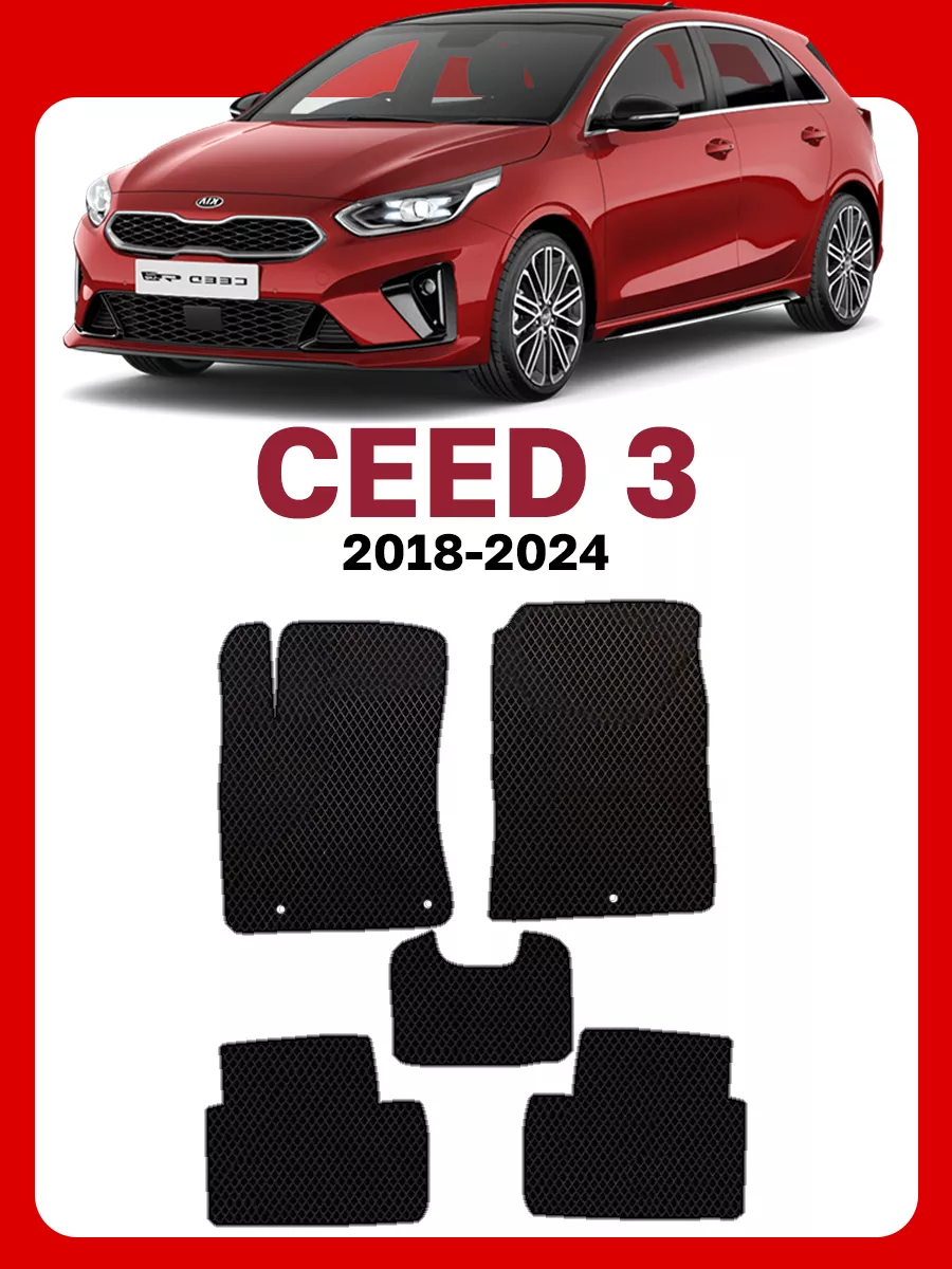 GOOD DEAL STORE Коврики Кия Сид 3 Kia Ceed Сиид Сеед