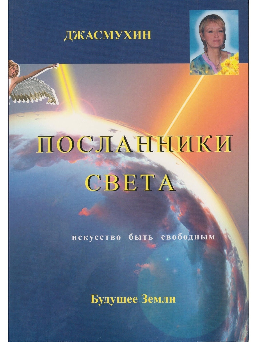 Посланник света. Джасмухин. Джасмухин Праническое питание. Джасмухин книги. Посланник книга.