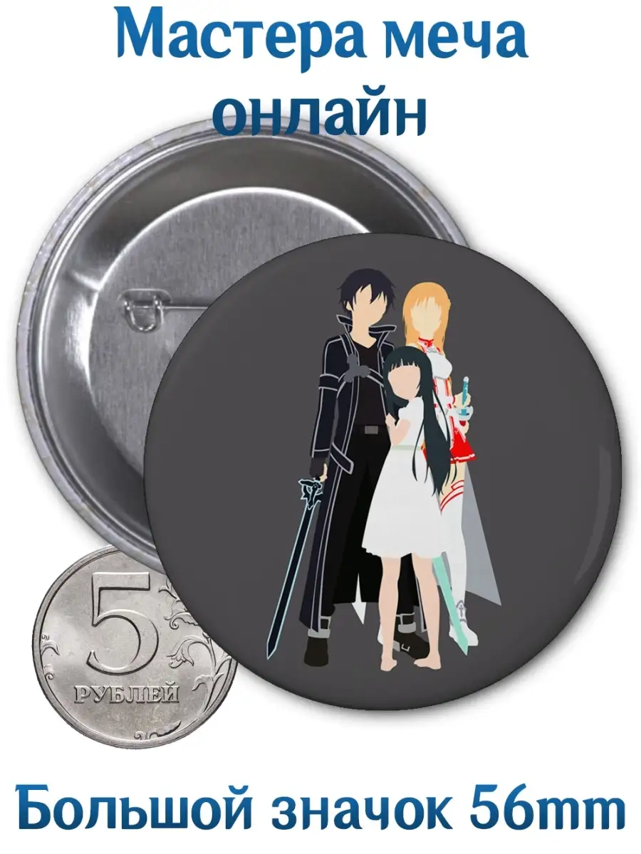 Значки Мастера меча онлайн. Sword Art Online. Аниме Yukkino 61736550 купить  за 139 ₽ в интернет-магазине Wildberries