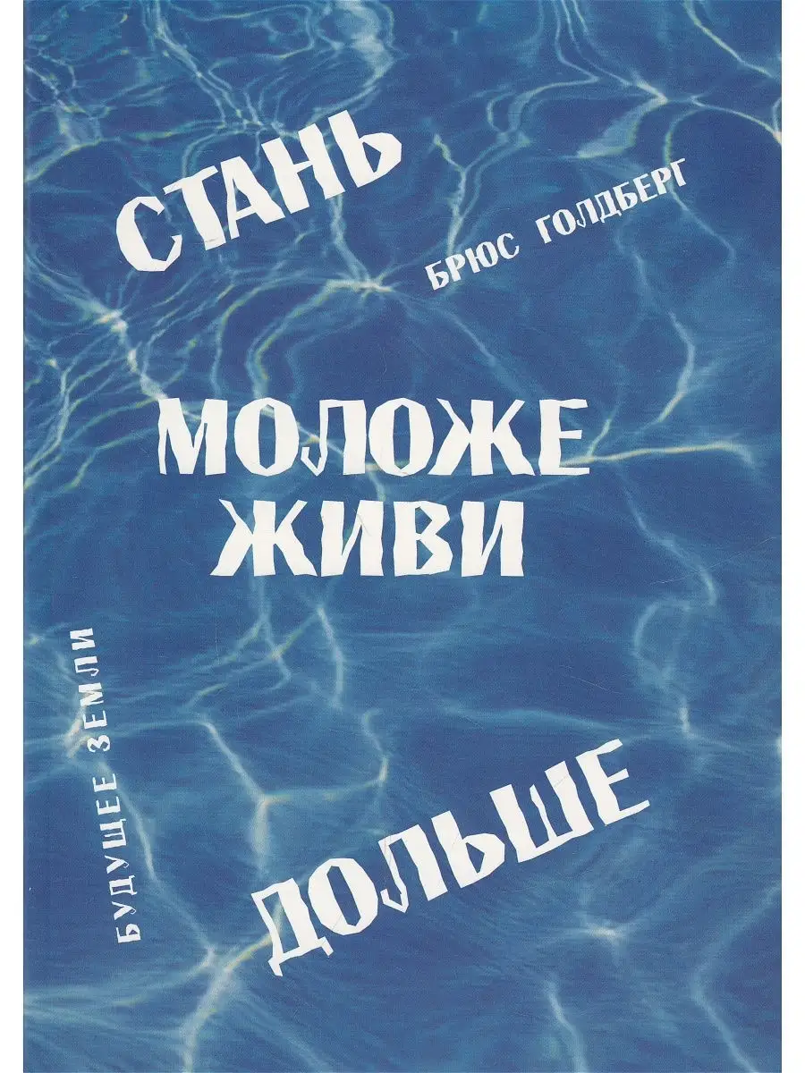 Стань моложе, живи дольше