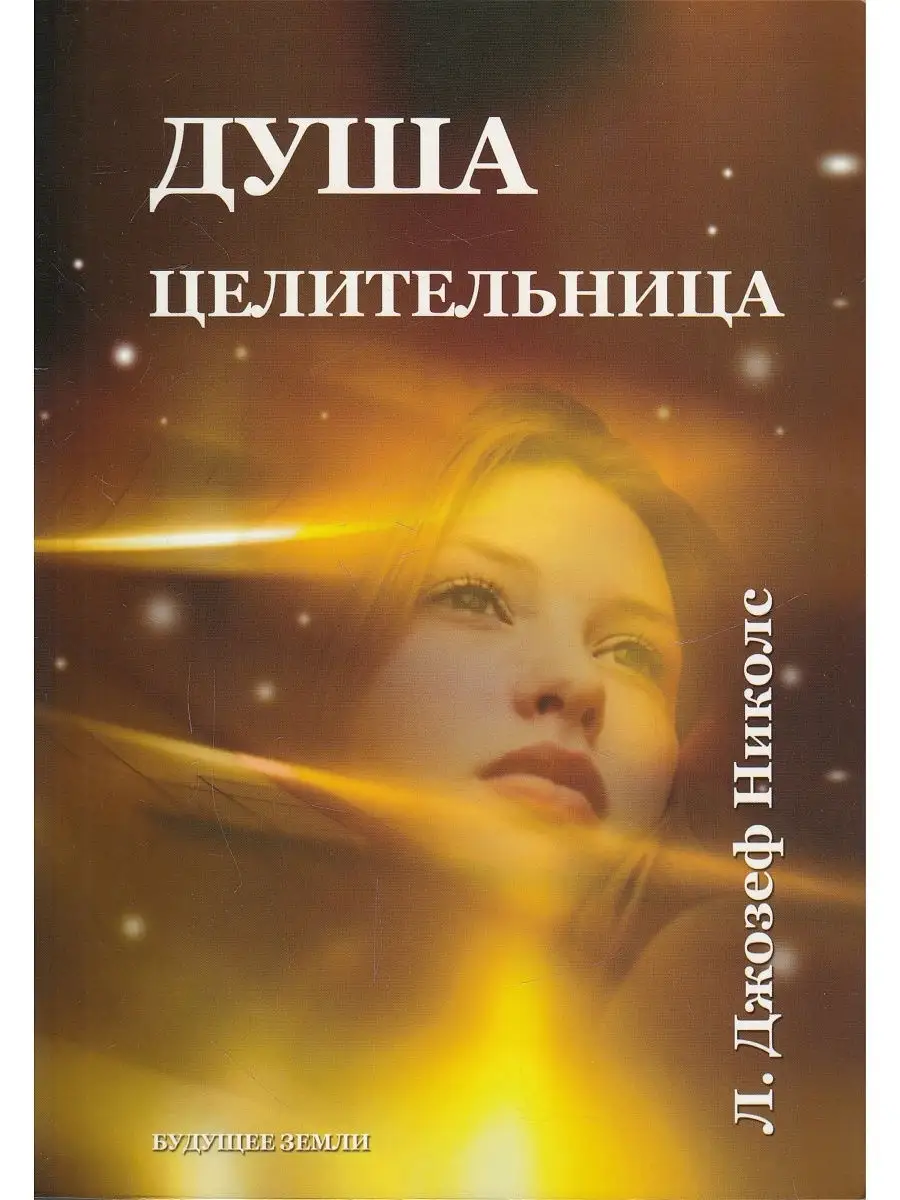 Душа исцелительница