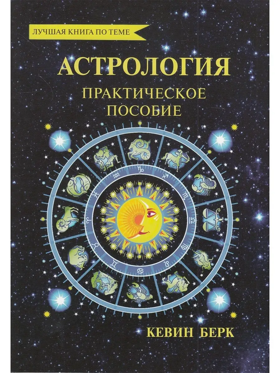 Астрология. Как прочитать карту рождения