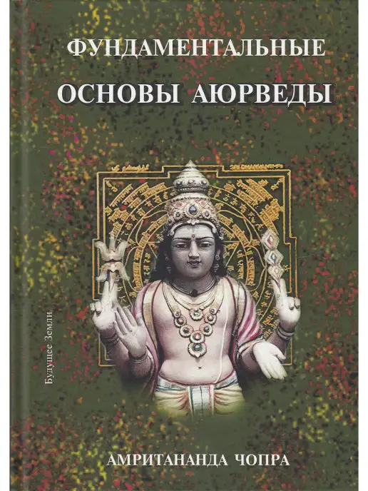 Будущее земли Фундаментальные основы Аюрведы