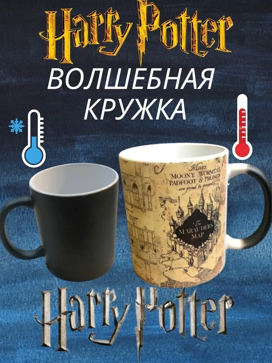 Кружка хамелеон большая Harry Potter в подарок Волшебные вещи 61738774  купить за 591 ₽ в интернет-магазине Wildberries