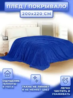 Плед на диван 200х220 пушистый Qualitat 61739964 купить за 1 209 ₽ в интернет-магазине Wildberries