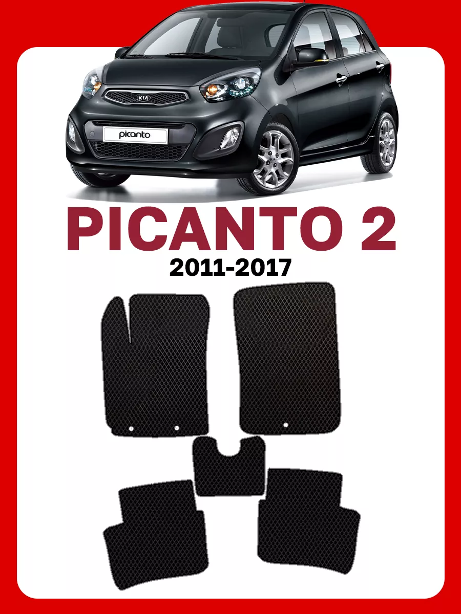 Коврики Кия Пиканто 2 Kia Picanto Киа GOOD DEAL STORE 61740528 купить за 2  050 ₽ в интернет-магазине Wildberries