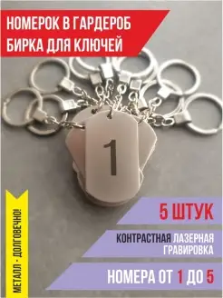 Номерки для гардероба или бирки для ключей Engrav 61740734 купить за 890 ₽ в интернет-магазине Wildberries