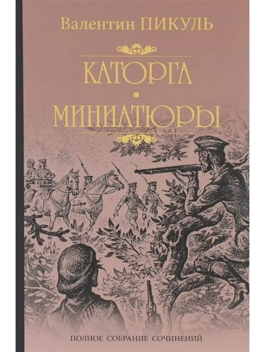 Каторга. Трагедия былого времени. Миниат Вече 61742326 купить за 474 ₽ в  интернет-магазине Wildberries