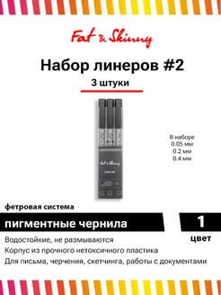 Набор ручек линеров 3 шт 0.05 0.2 0.4 мм Fat&Skinny 61743576 купить за 194 ₽ в интернет-магазине Wildberries