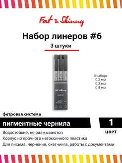 Набор ручек-линеров 3 шт 0.2 0.3 0.4 мм Fat&Skinny 61744270 купить за 194 ₽ в интернет-магазине Wildberries