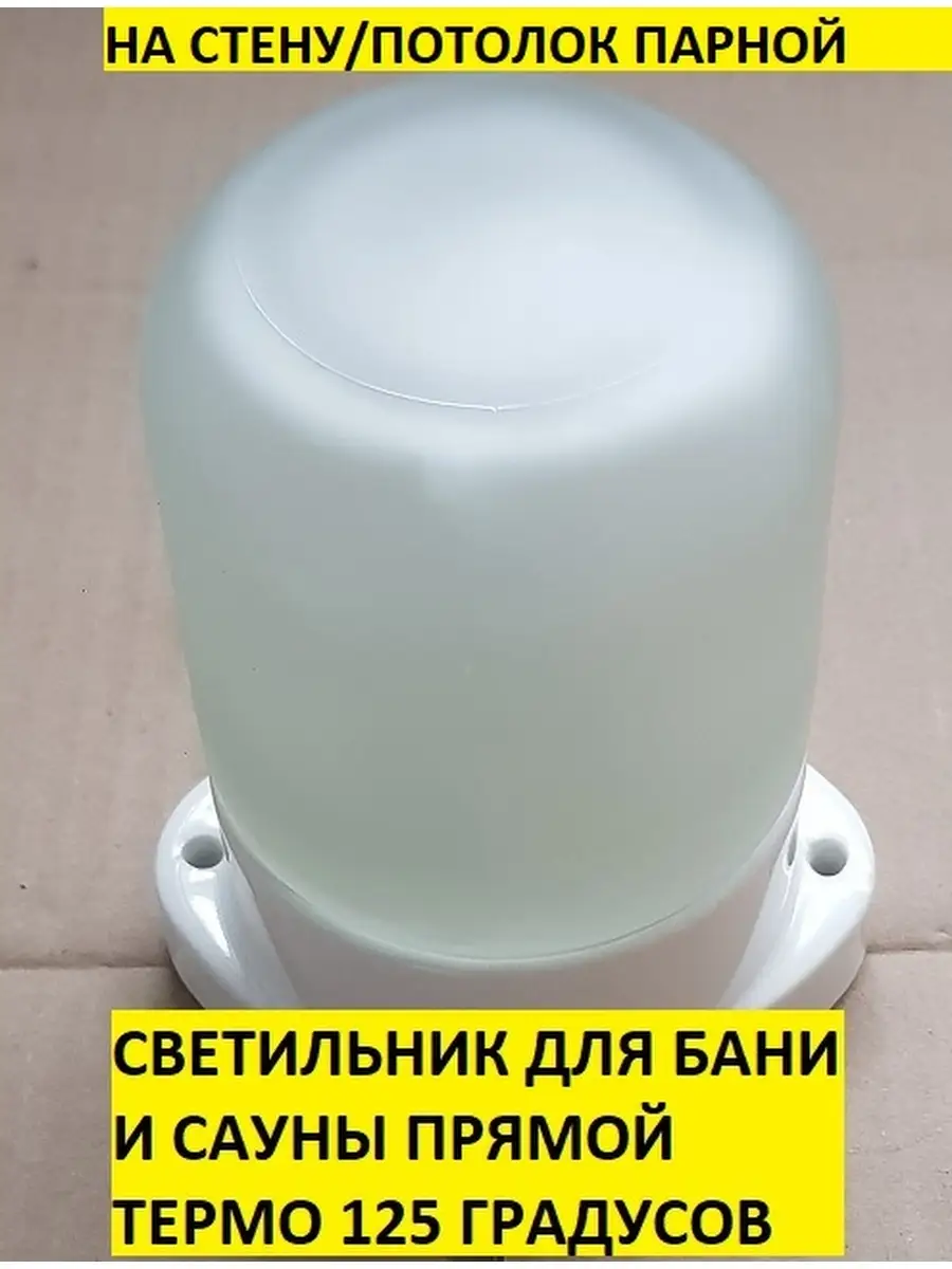 Светильник настенно-потолочный для бани